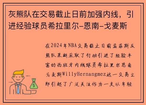 灰熊队在交易截止日前加强内线，引进经验球员希拉里尔-恩南-戈麦斯