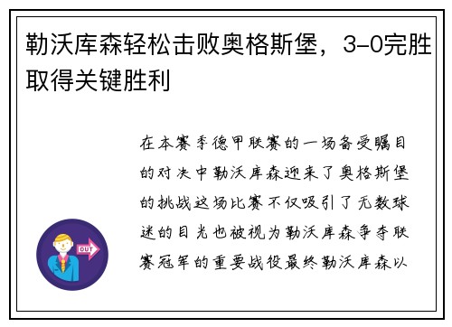 勒沃库森轻松击败奥格斯堡，3-0完胜取得关键胜利