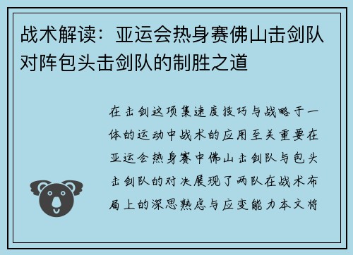 战术解读：亚运会热身赛佛山击剑队对阵包头击剑队的制胜之道