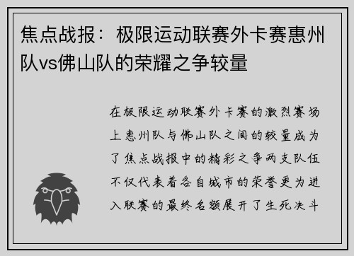焦点战报：极限运动联赛外卡赛惠州队vs佛山队的荣耀之争较量