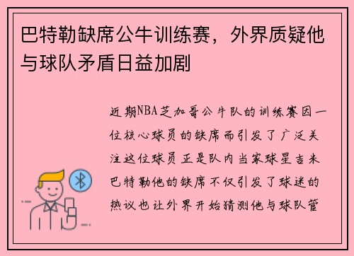 巴特勒缺席公牛训练赛，外界质疑他与球队矛盾日益加剧