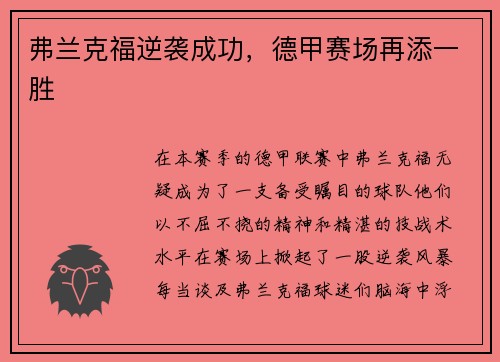 弗兰克福逆袭成功，德甲赛场再添一胜