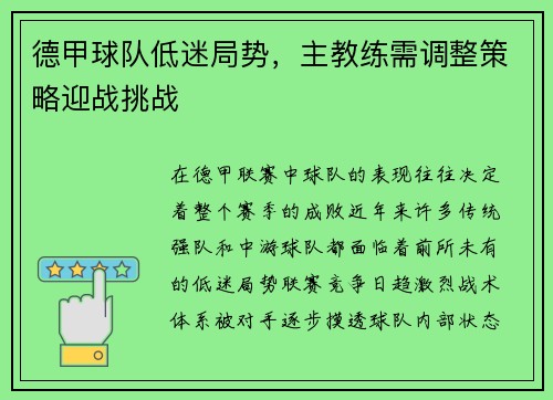 德甲球队低迷局势，主教练需调整策略迎战挑战