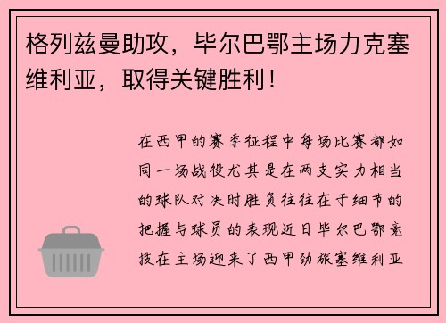 格列兹曼助攻，毕尔巴鄂主场力克塞维利亚，取得关键胜利！