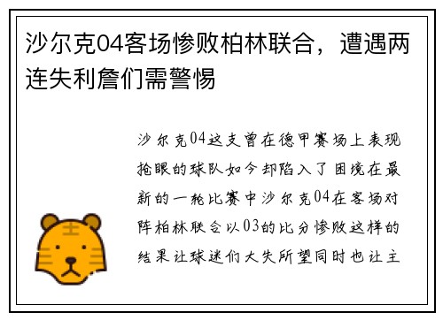沙尔克04客场惨败柏林联合，遭遇两连失利詹们需警惕