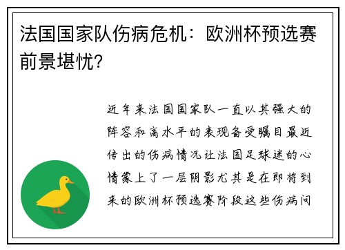 法国国家队伤病危机：欧洲杯预选赛前景堪忧？