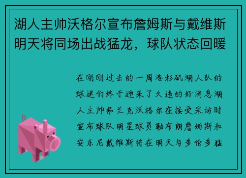 湖人主帅沃格尔宣布詹姆斯与戴维斯明天将同场出战猛龙，球队状态回暖引发期待