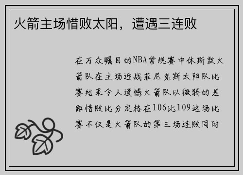 火箭主场惜败太阳，遭遇三连败