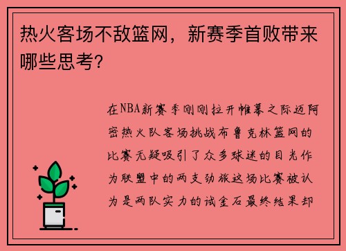 热火客场不敌篮网，新赛季首败带来哪些思考？
