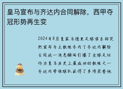 皇马宣布与齐达内合同解除，西甲夺冠形势再生变