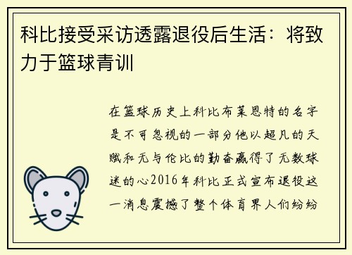 科比接受采访透露退役后生活：将致力于篮球青训