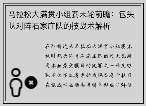 马拉松大满贯小组赛末轮前瞻：包头队对阵石家庄队的技战术解析