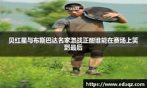 贝红星与布斯巴达名家激战正酣谁能在赛场上笑到最后