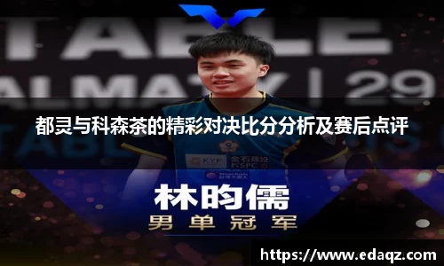 都灵与科森茶的精彩对决比分分析及赛后点评