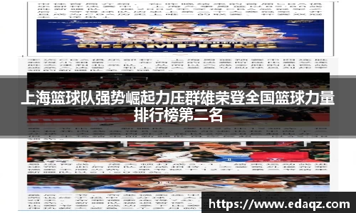 上海篮球队强势崛起力压群雄荣登全国篮球力量排行榜第二名