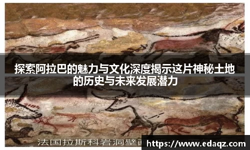 探索阿拉巴的魅力与文化深度揭示这片神秘土地的历史与未来发展潜力